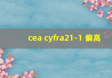 cea cyfra21-1 偏高